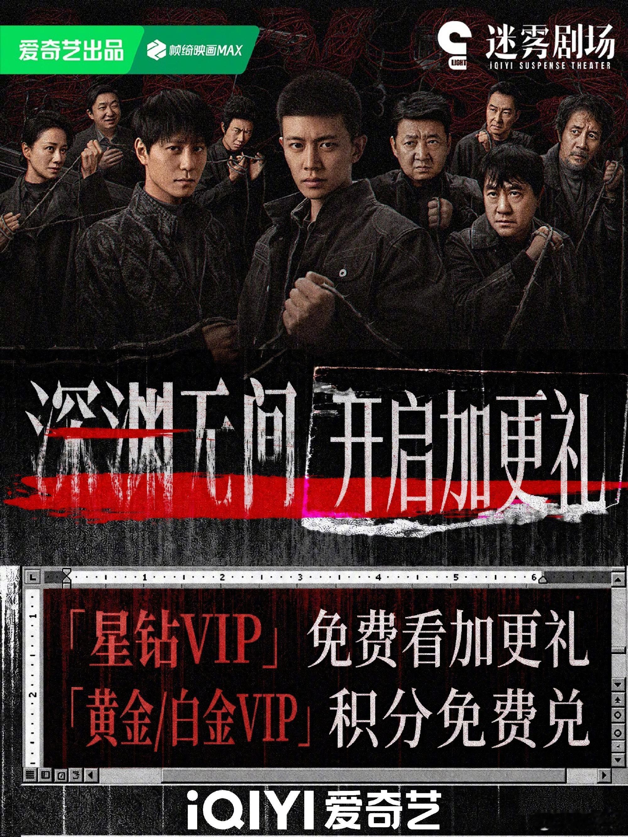 深渊无间大结局哇爱奇艺星钻VIP免费观看加更礼[憧憬] ​​​