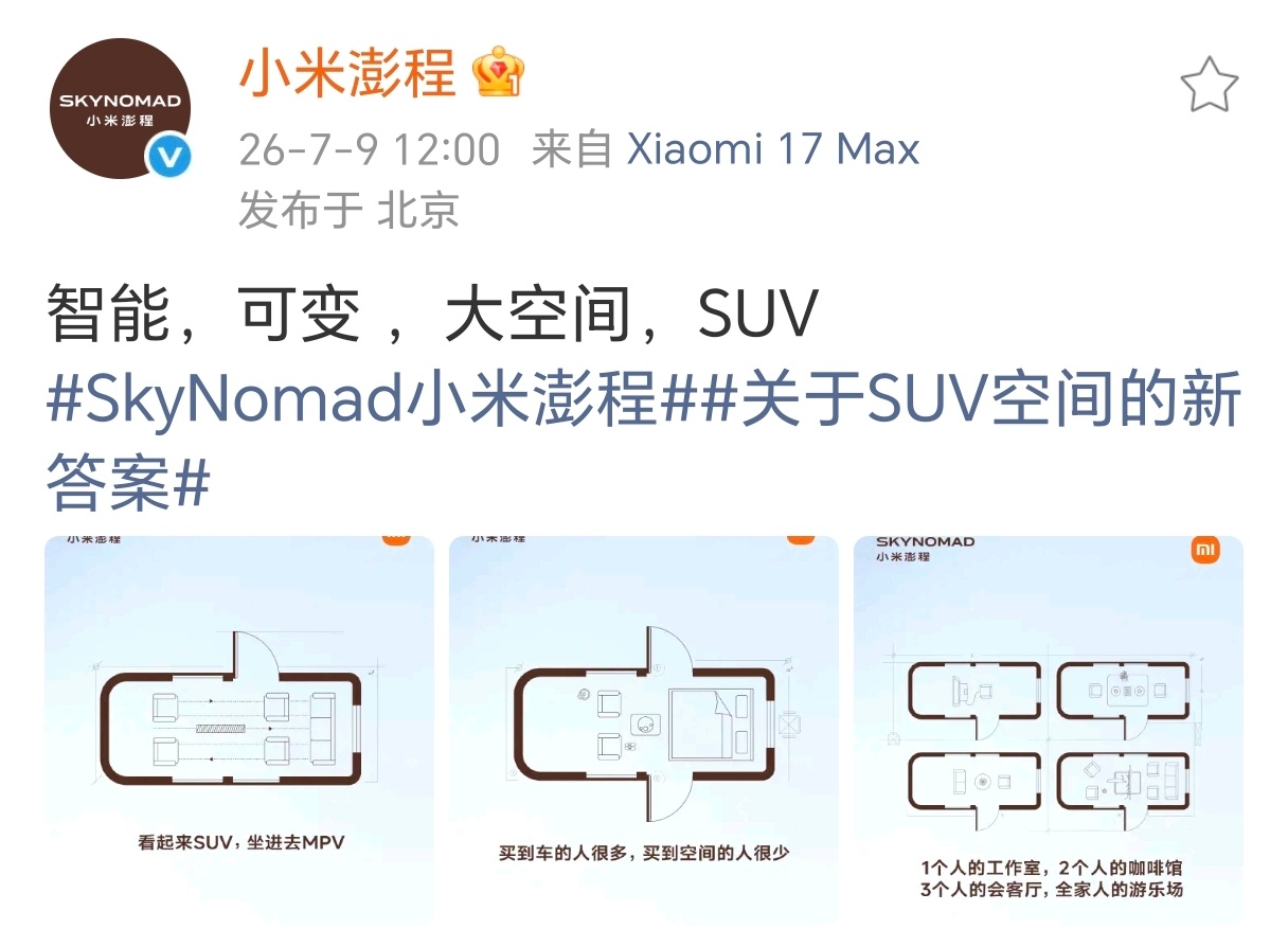 小米 Sky Nomad 的中文名终于出来了——澎程反正我的理解就是澎湃增程没有