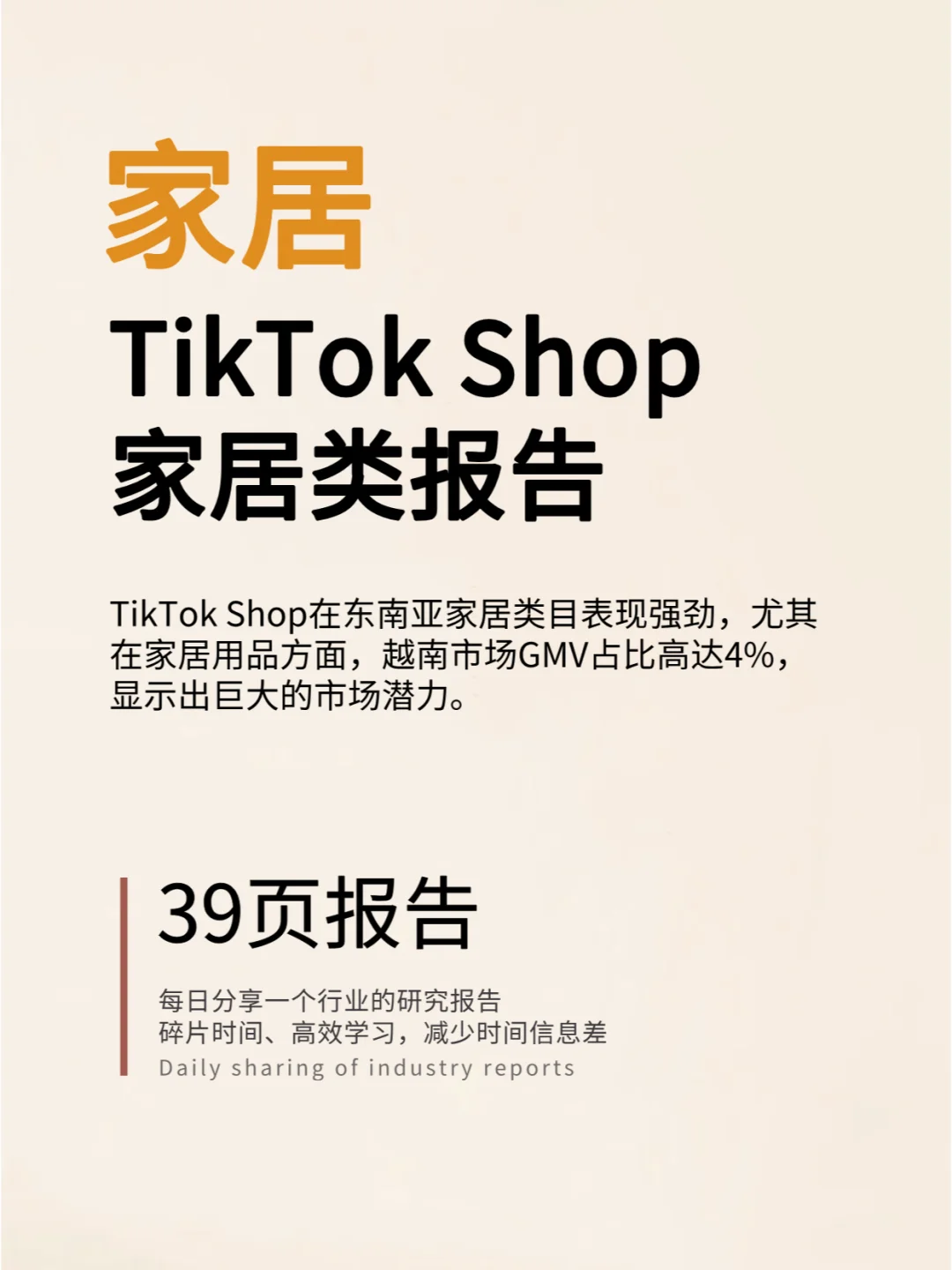 TikTok Shop家居类报告