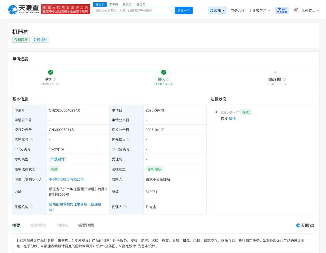 宇树科技机器狗外观专利获授权

天眼查知识产权信息显示，近日，宇树科技股份有限公