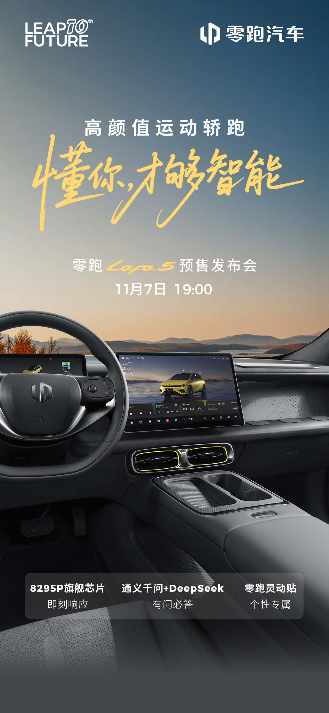 懂你，才够智能高颜值运动轿跑零跑Lafa5自己定义路以旗舰算力、双AI大模型，说