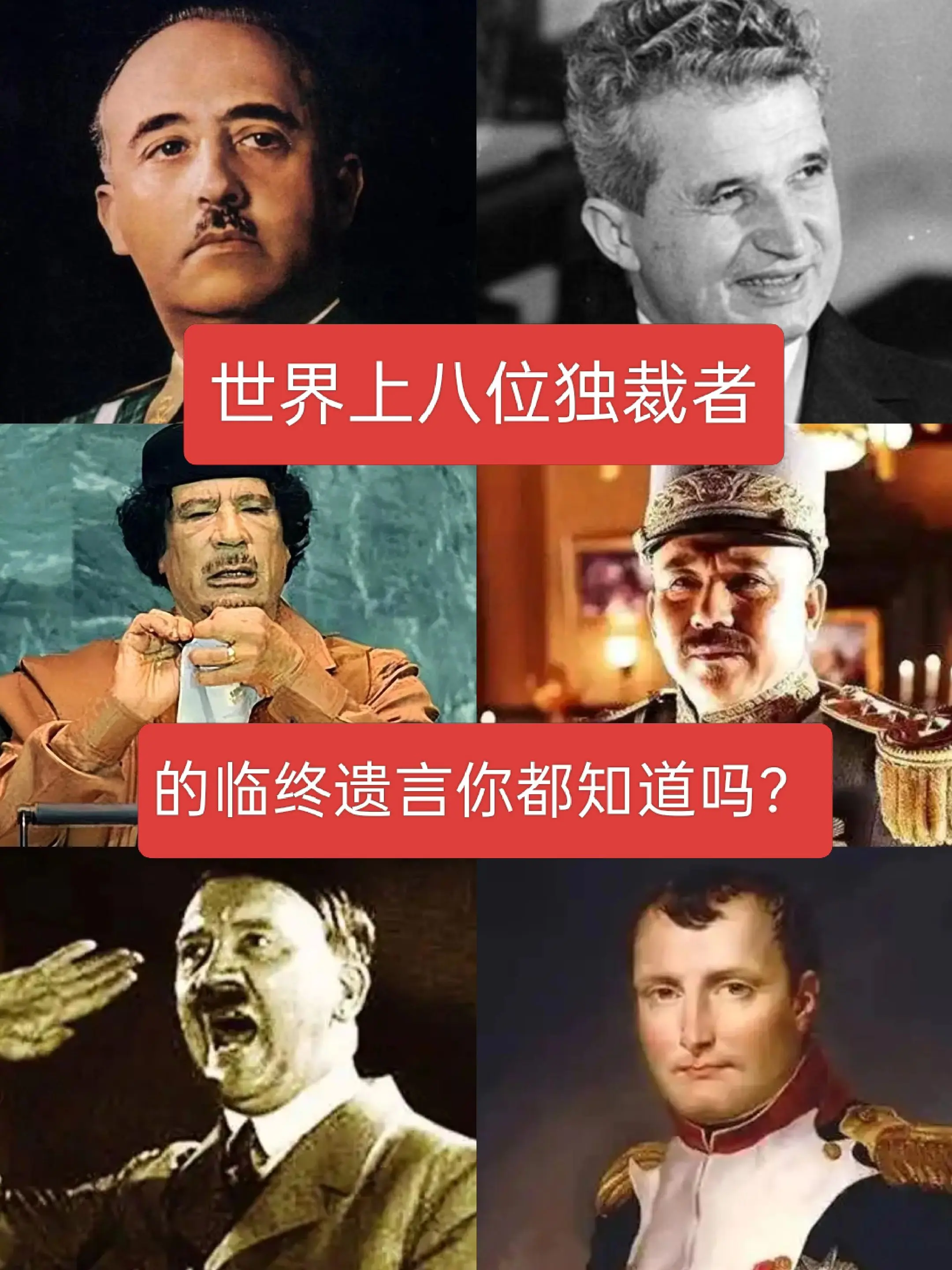 世界上八位独裁者的临终遗言你都知道吗？
