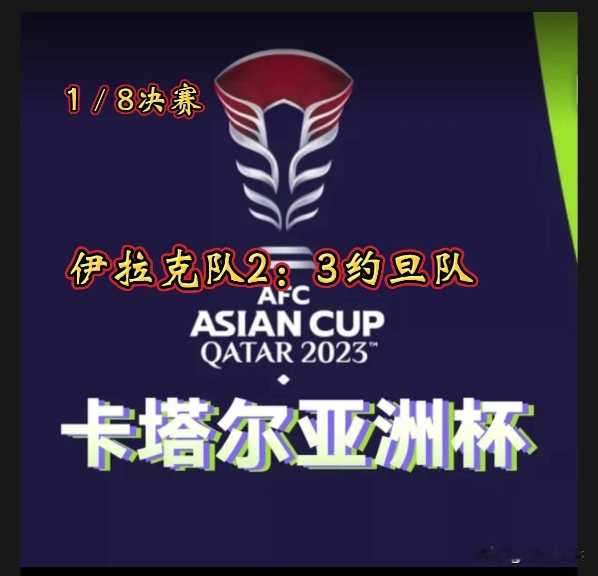 约旦队3：2胜伊拉克队挺进2023卡塔尔亚洲杯八强！
     北京时间1月29