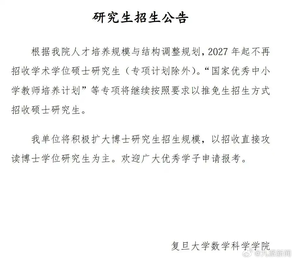 #复旦数学科学院明年起停招学硕#【#复旦数院回应明年起停招学硕#：除专项计划外均