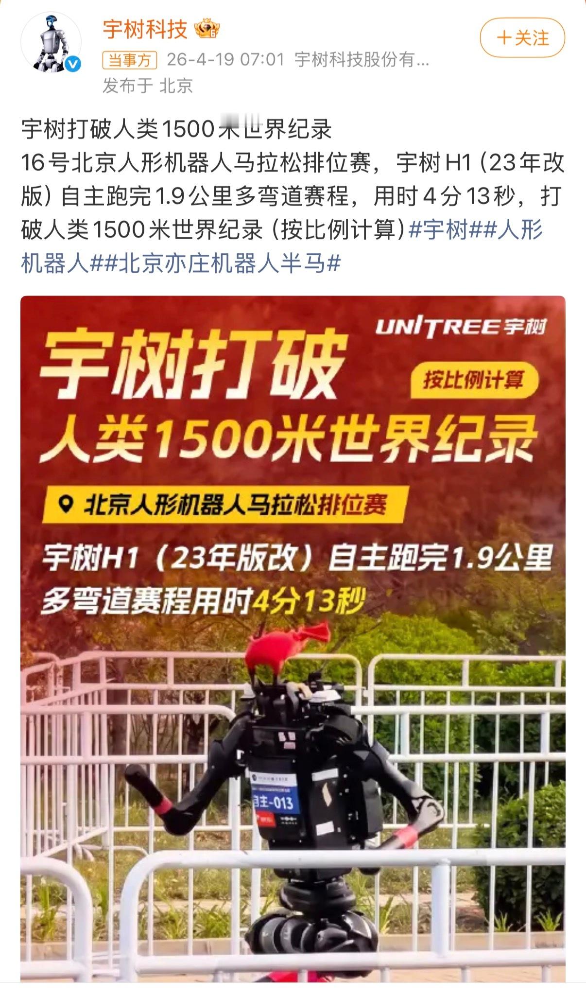 宇树机器人打破人类1500米世界纪录机器人在运动性能方面逐渐挑战并超越人类了，技