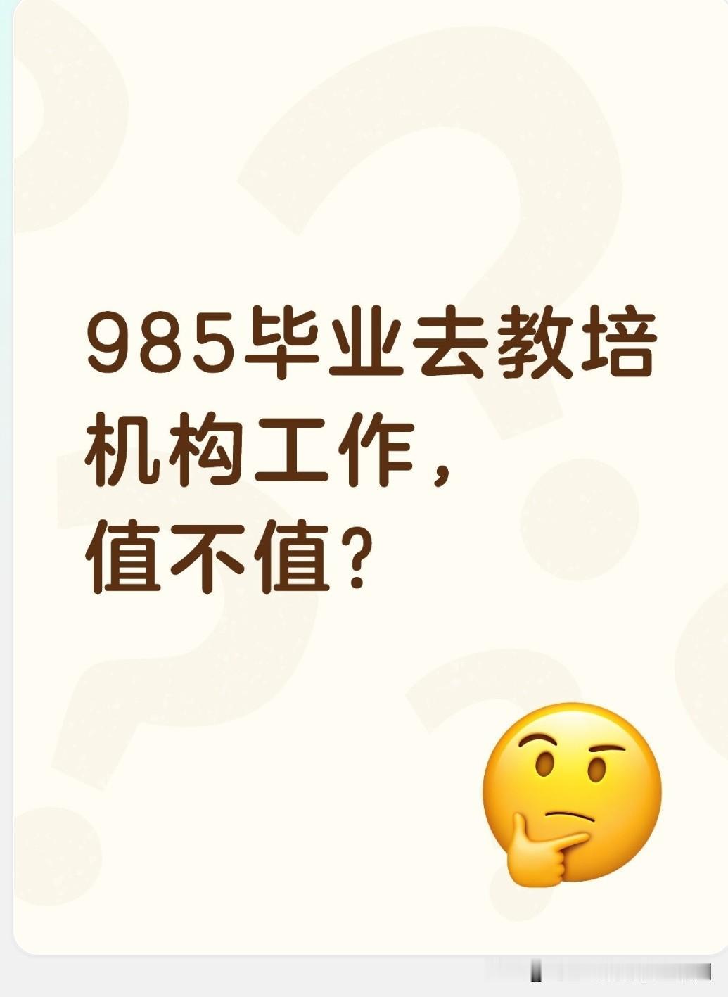 孩子从天津大学本科毕业后，放弃了几家国企的录用通知，选择了一家教培机构。

昨天