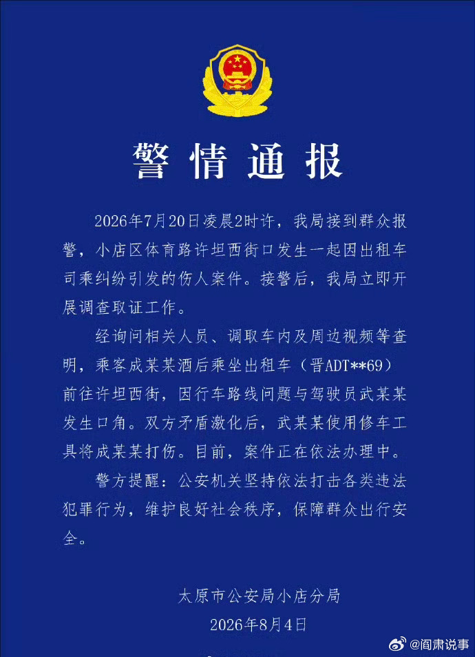 阎肃观察肃言肃语 【太原警方通报乘客遭出租车司机持棍殴打出租车司乘因路线纠纷引发