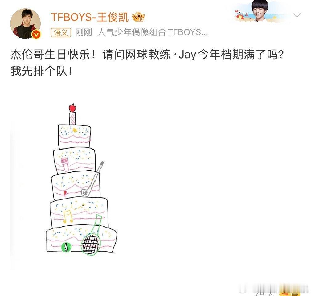 王俊凯连续11年给周杰伦庆生 周杰伦生日快乐 