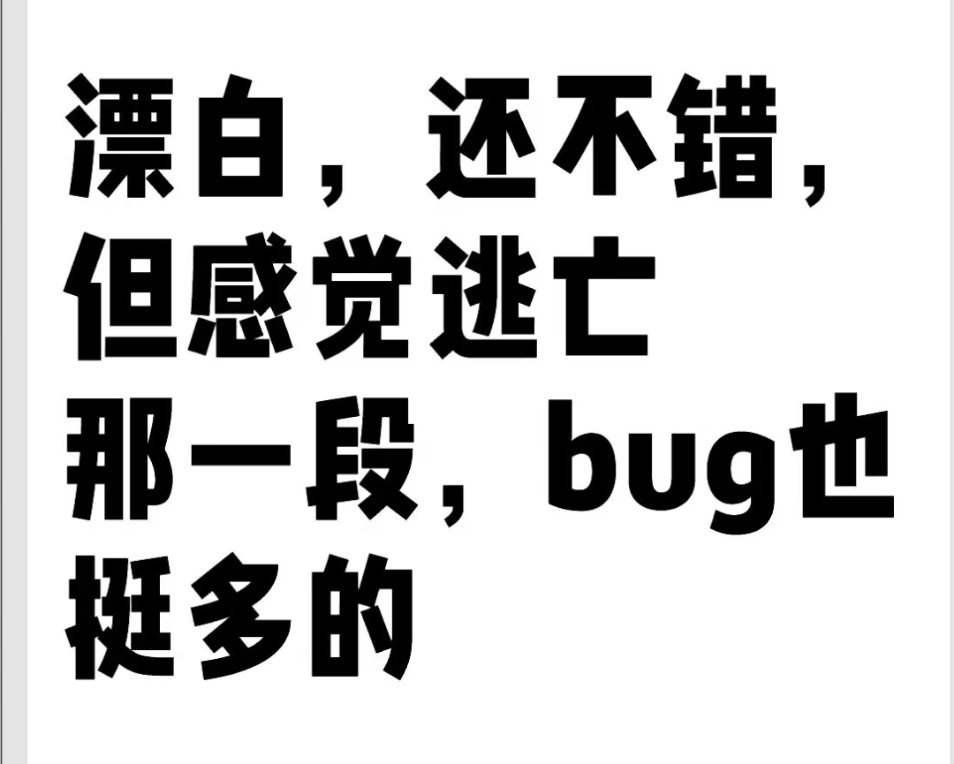 漂白虽然整体感觉还不错，但是赵今麦逃亡那一段，剧情bug真的好多啊！为啥爬窗到邻