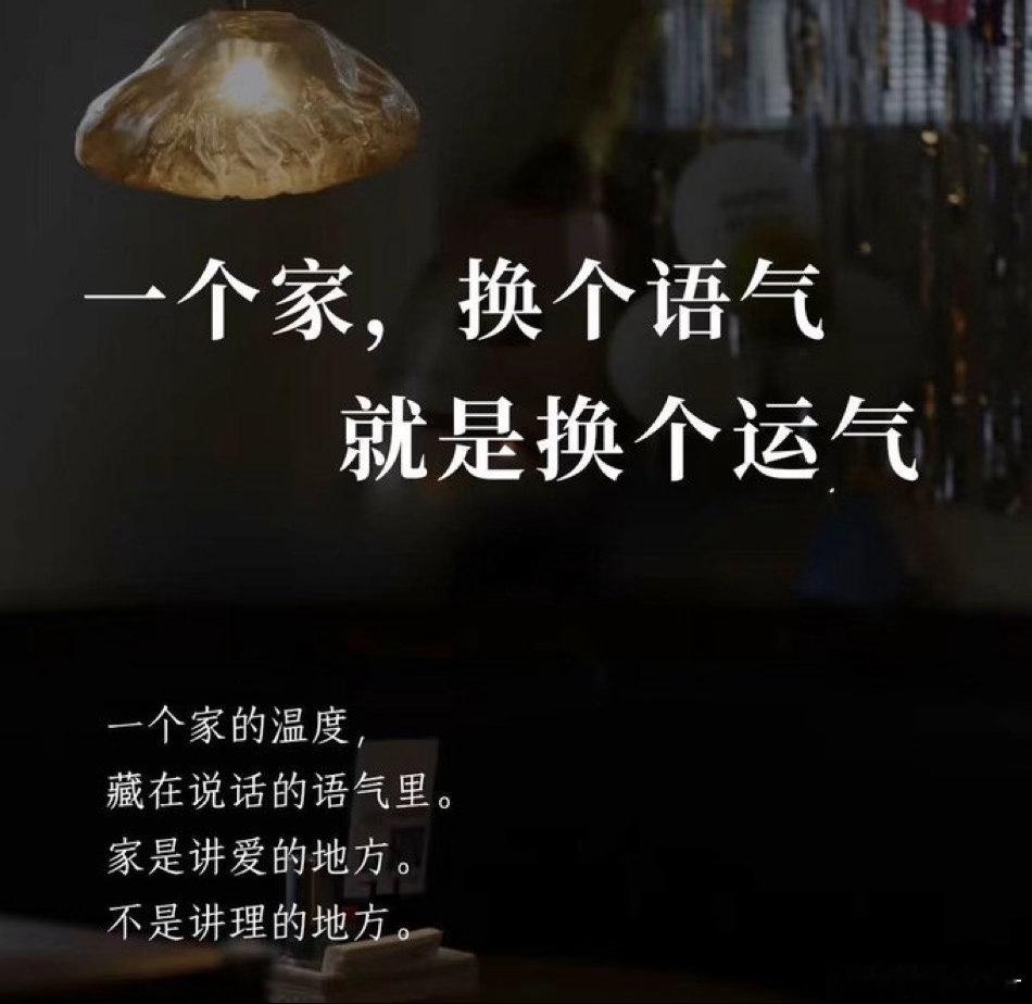 一个家，换个语气，就是换个运气 