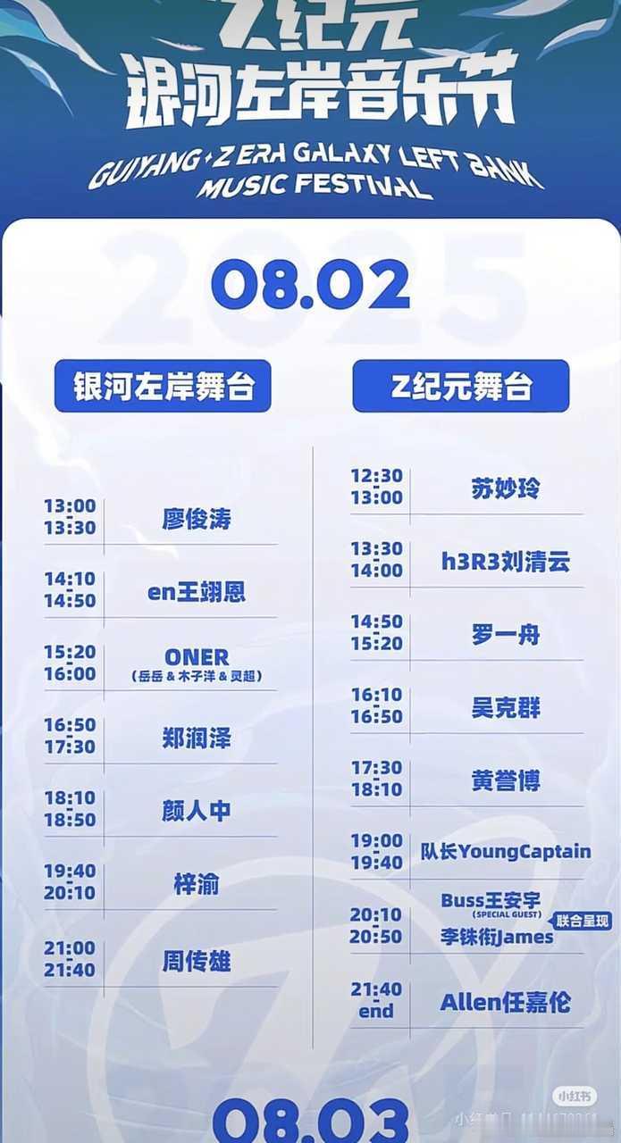 银河左岸音乐节，z纪元舞台，8月2号任嘉伦压轴 ！期待国超新的舞台表演[打cal