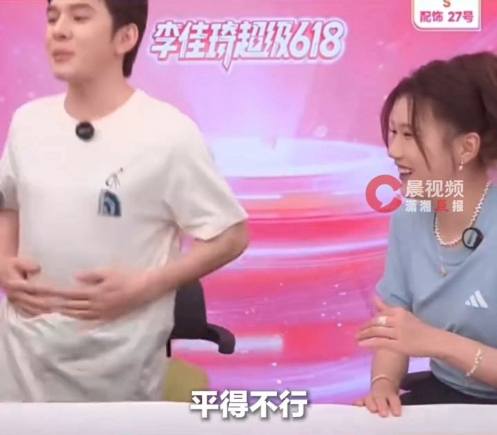 李佳琦自证没有啤酒肚哈哈哈哈哈哈李佳琦自证没有啤酒肚，说那天的衣服是大码，站起来
