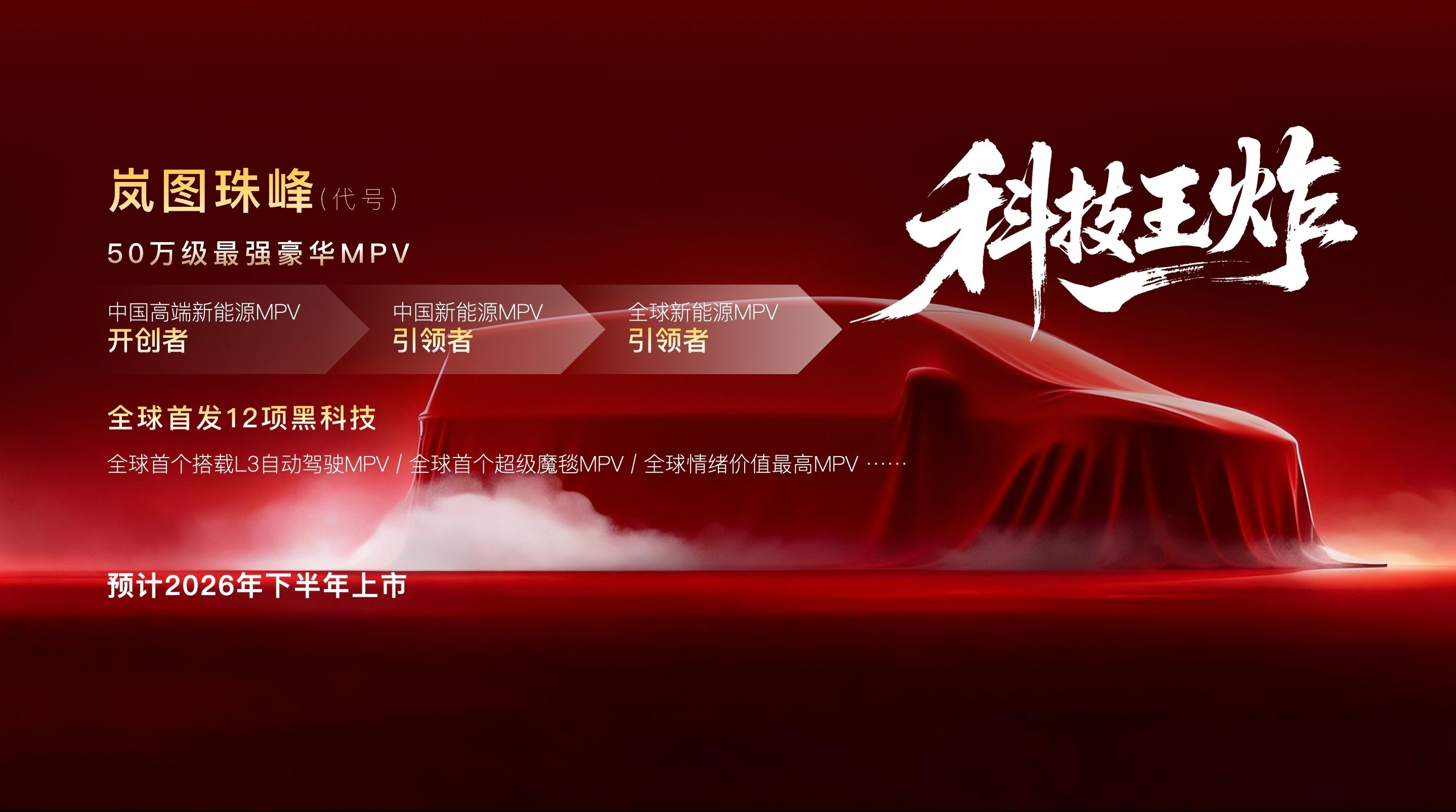 代号 “岚图珠峰” 的全新 MPV 正式定名岚图梦想家 9计划今年下半年上市，这