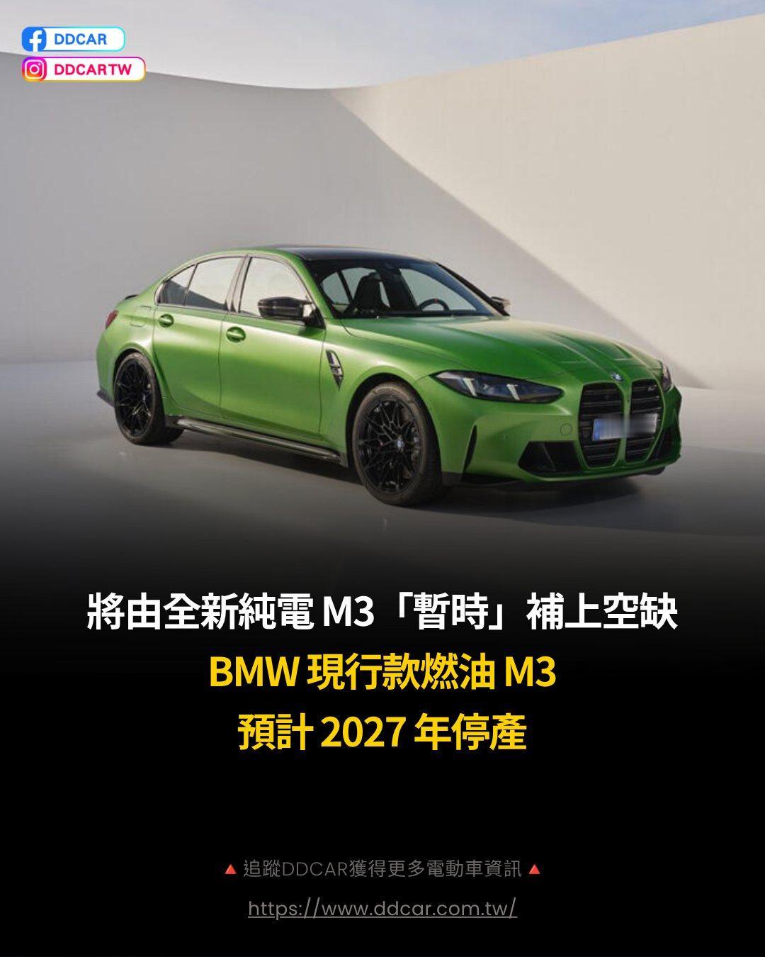 将由全新纯电 M3「暂时」补上空缺，BMW 现行款燃油 M3 预计 2027 年
