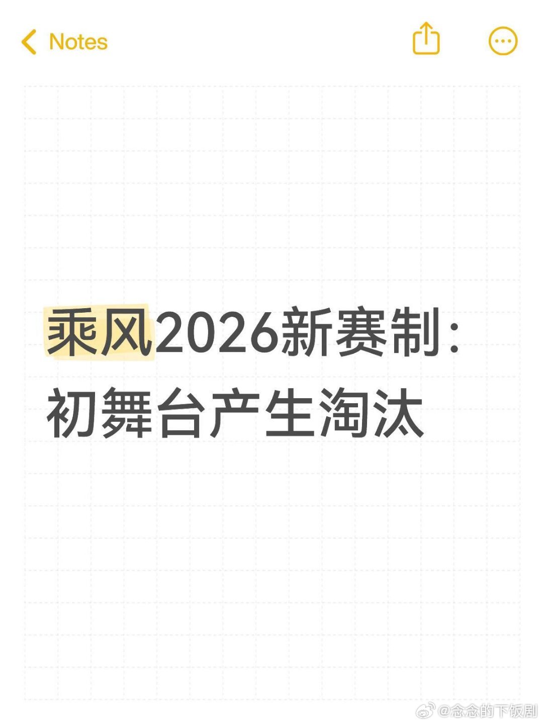 乘风破浪的姐姐浪姐7初舞台有淘汰 乘风2026新赛制：初舞台淘汰乘风破浪的姐姐‖
