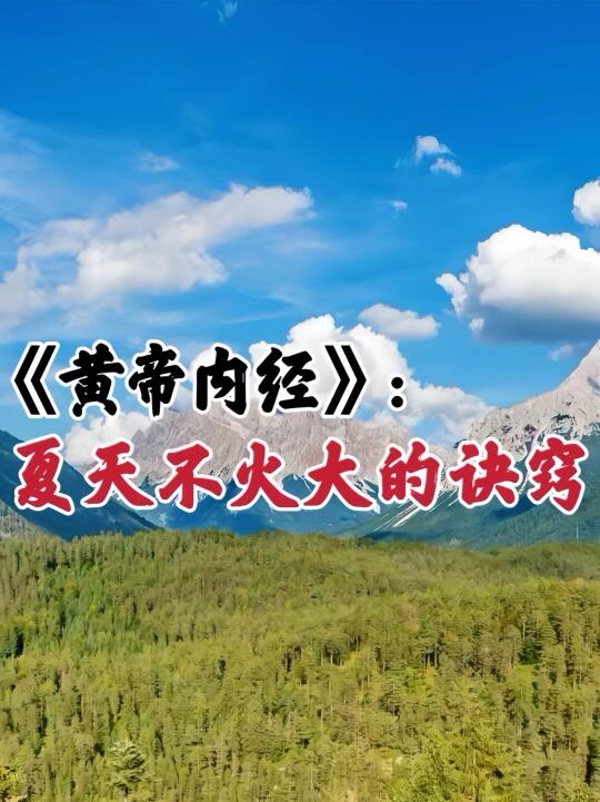 实虚火分不清？暑热侵袭，当心火势越烧越旺