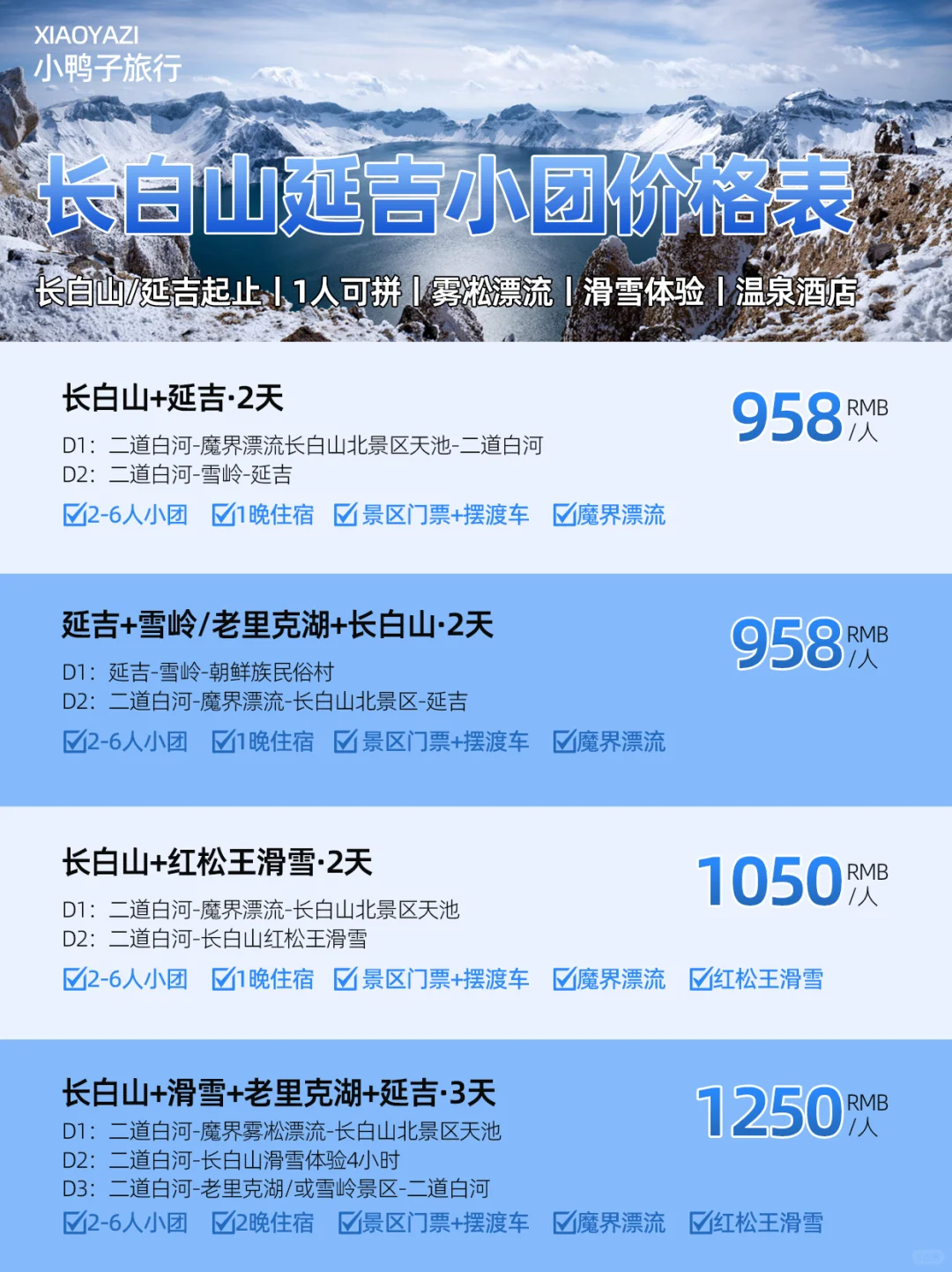 12月长白山延吉滑雪漂流跟团💰价格表