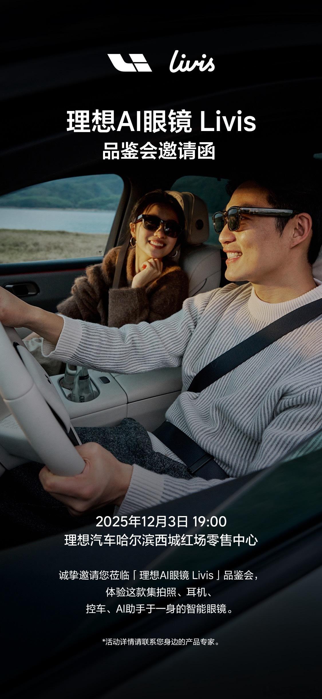 理想AI眼镜 Livis 来了诚邀您作为首批体验用户，亲临品鉴会，抢先解锁AI视