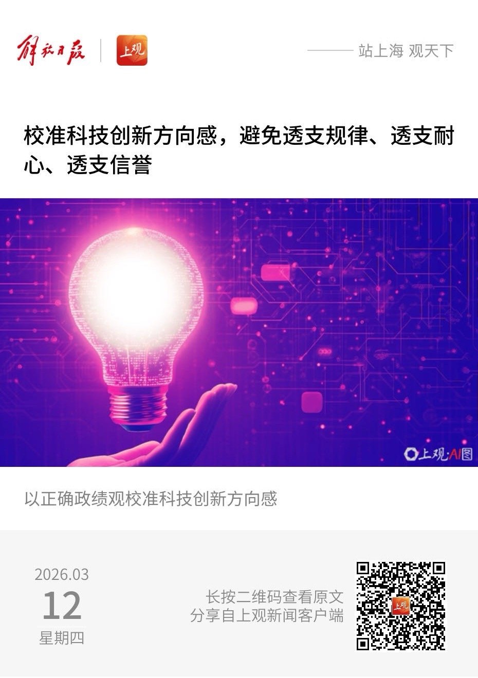 【校准科技创新方向感，避免透支规律、透支耐心、透支信誉】　　（上观新闻·思想汇 