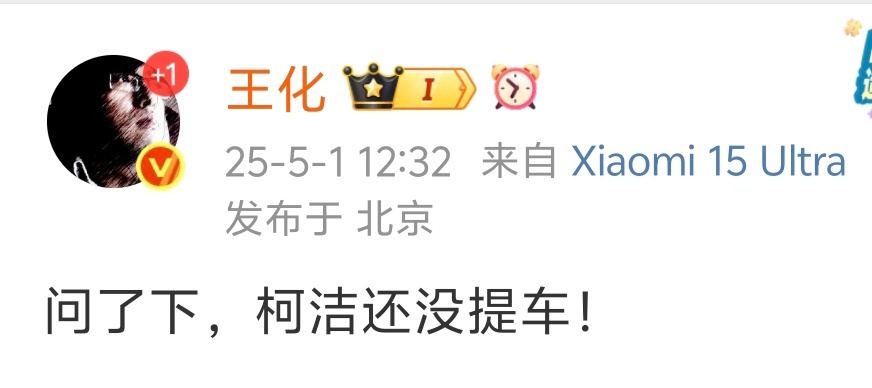 柯洁吐槽智驾看把王化急得，出来说柯洁还没提车，不过看各方测试，估计提车了也就是给