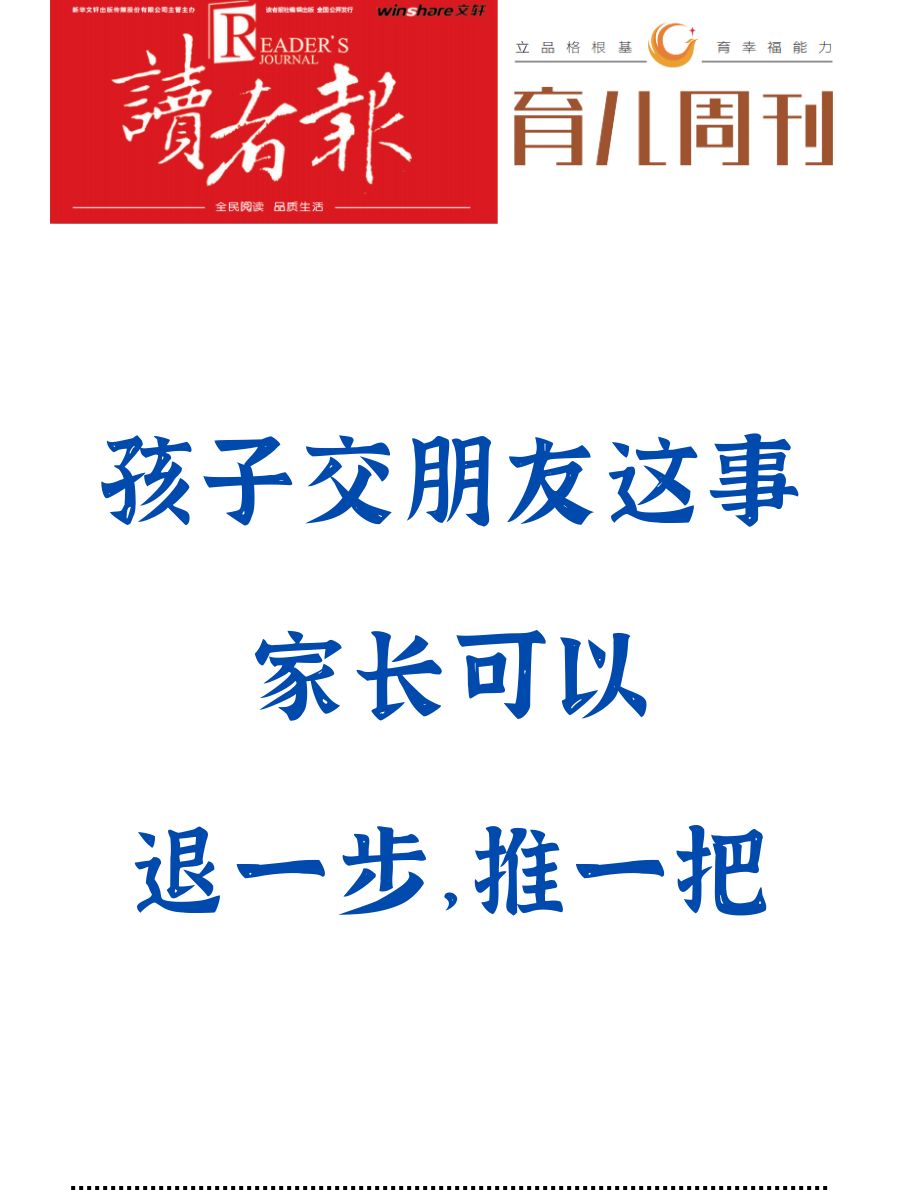 孩子交朋友这事，家长可以退一步，推一把