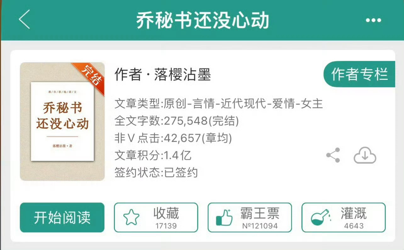 小说推荐：《乔秘书还没心动》 作者:落樱沾墨简评：冷静干练女秘书vs傲娇毒舌男总