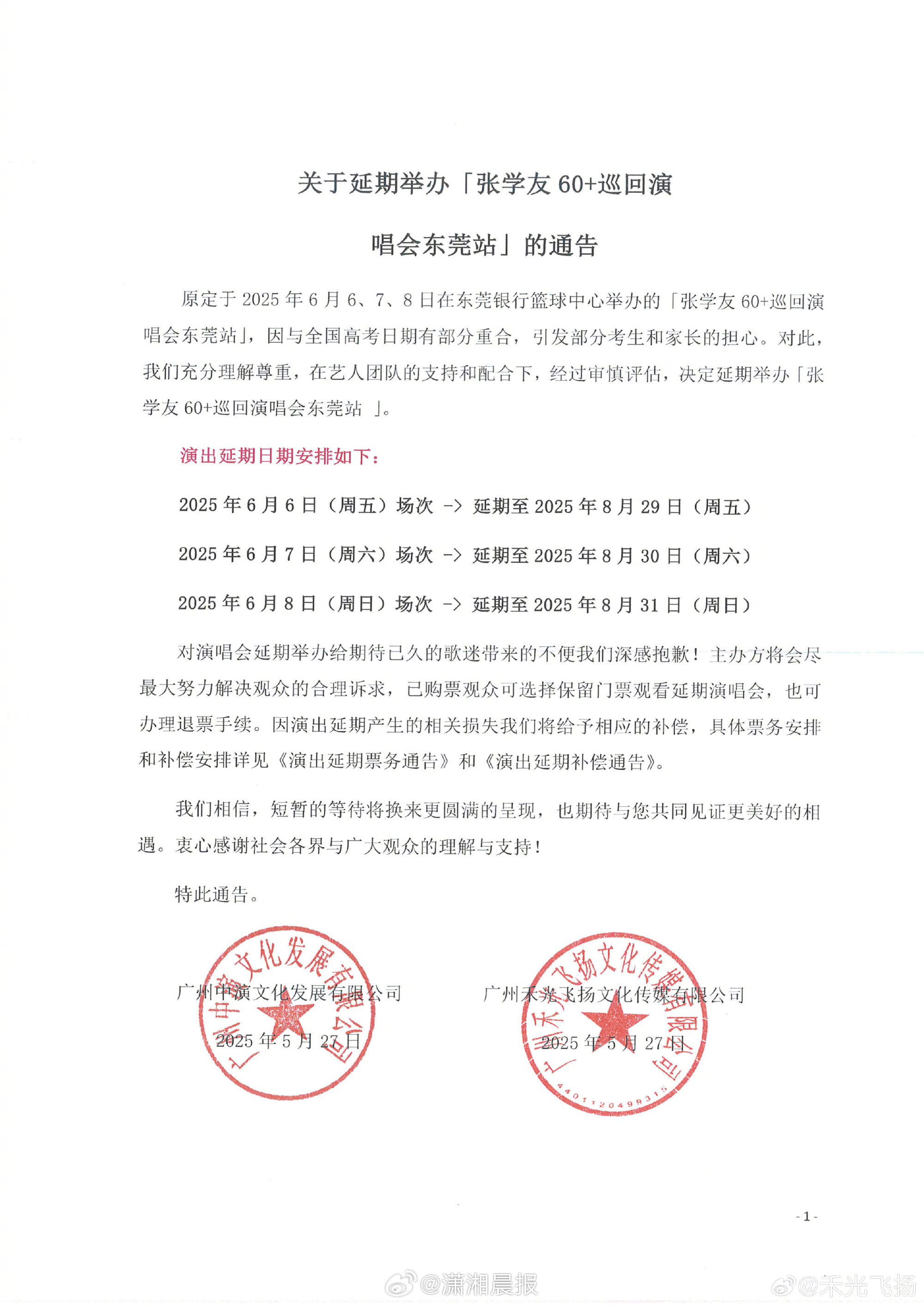 【延期！#张学友东莞演唱会延期#至8月底，同步发布票务和补偿通告】5月27日晚上