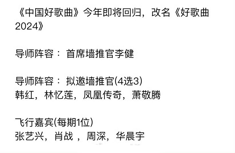 中国好歌曲》改名《好歌曲2024》回归，阵容好强大，就差官宣了的 