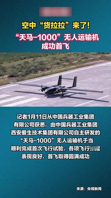 被称作空中“货拉拉”的天马-1000无人运输机近日圆满首飞，由我国自主研发，是国
