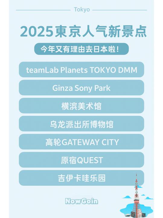 2025东京旅游必去清单✅这7个新景点狠狠种草