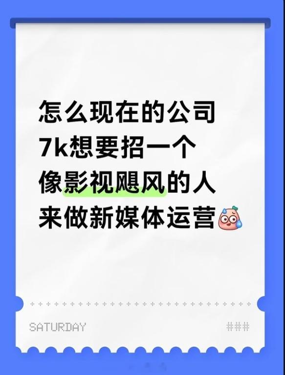 影视飓风的硅基摄影师正好刷到个小红书 怎么现在的公司，7K想要招一个像影视飓风的