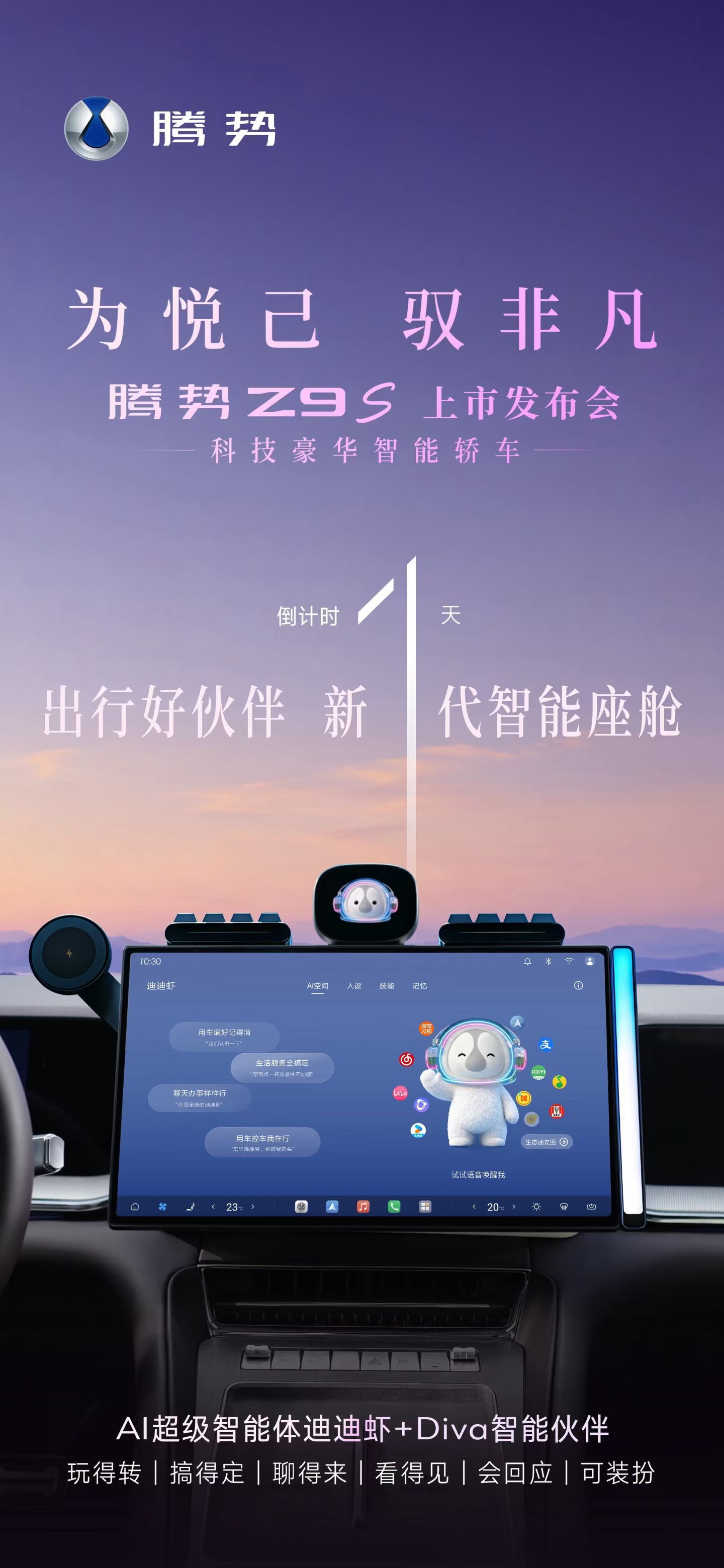 玩得转，搞得定，聊得来迪迪虾+Diva，你的出行智能伙伴腾势Z9S 上市发布会明