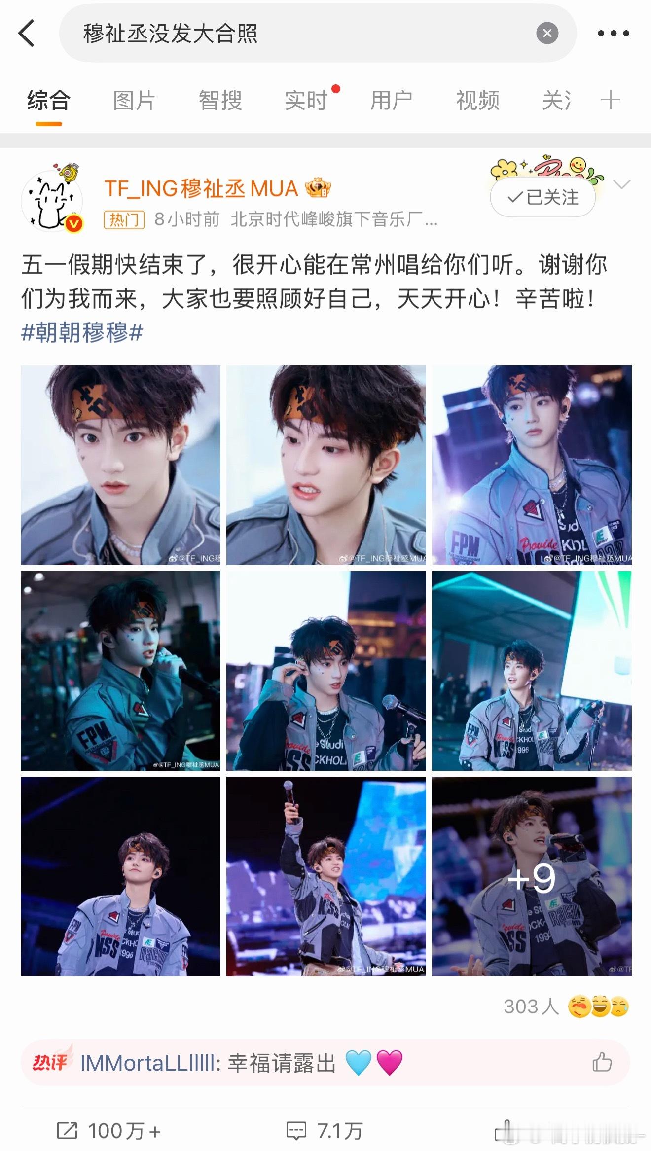 滑跪 给没懂的总结了一下 我刚才也才弄懂  就是穆祉丞参加了太湖湾音乐节 今天白