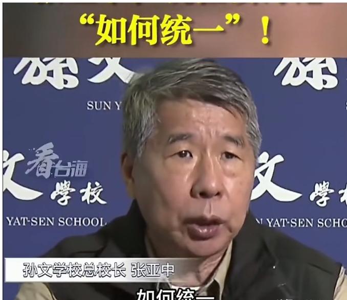 台湾孙文学校总校长张亚中说：“与其跟北京一直在辩论说我们要不要统一，不如去北京讨