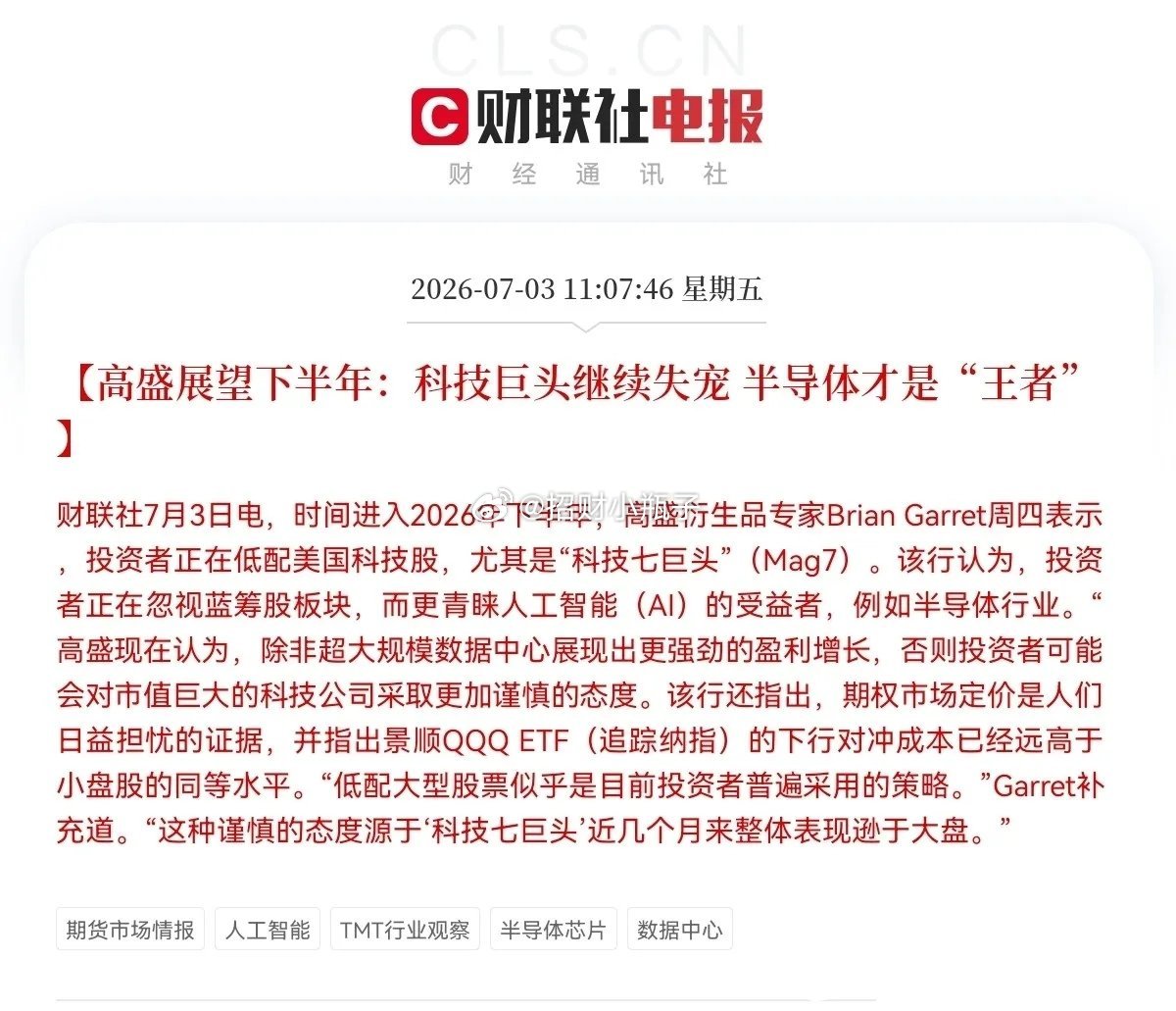 午间高盛发布展望：大型科技巨头行情降温，半导体才是下半年核心主线。核心逻辑：AI