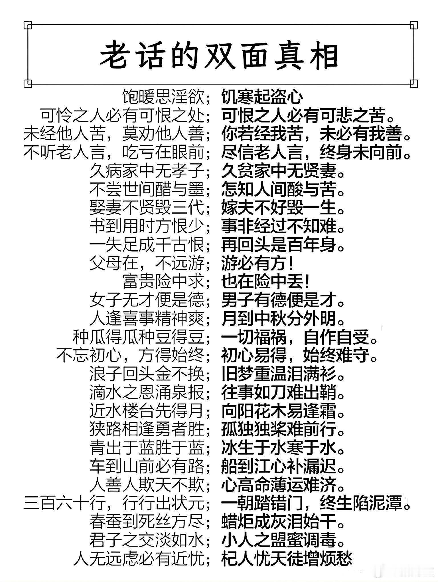 老话的双面真相 