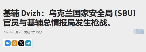 抓人引发内讧？乌克兰两大情报部门街头火并

乌克兰自己人跟自己人打起来了。

据