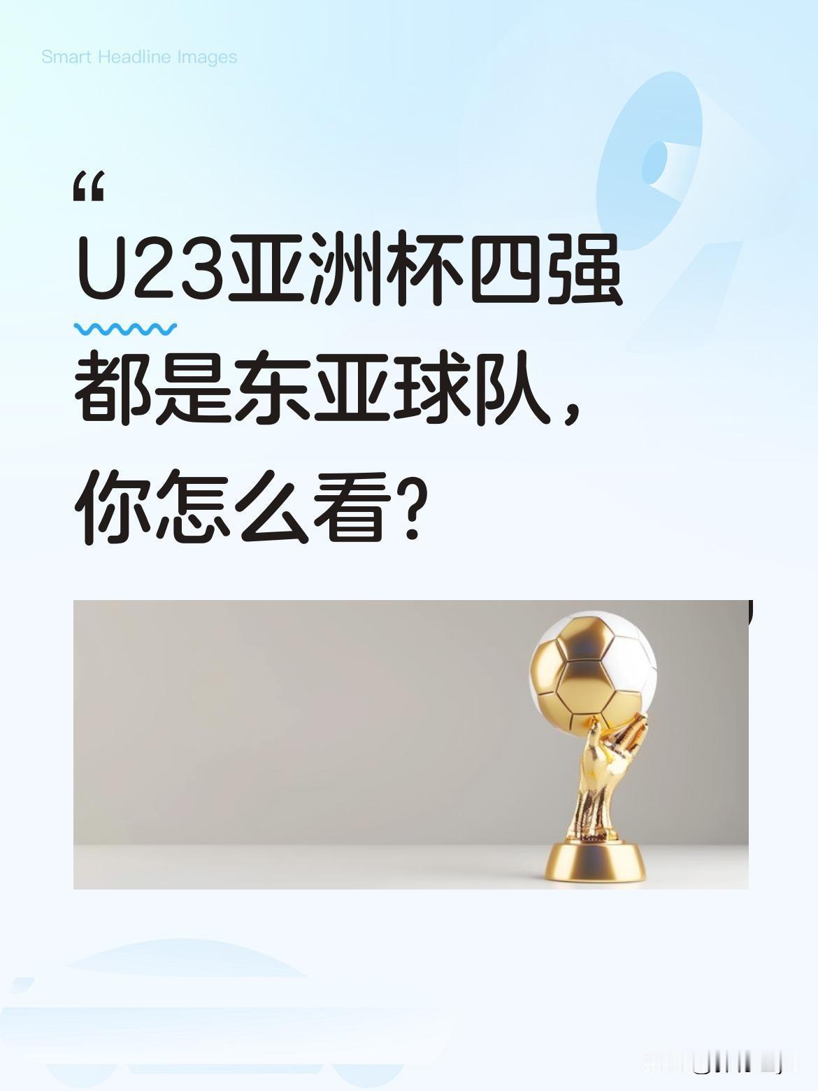 U23亚洲杯四强都是东亚球队，你怎么看？
本届U23亚洲杯四强已出炉，中日韩及越