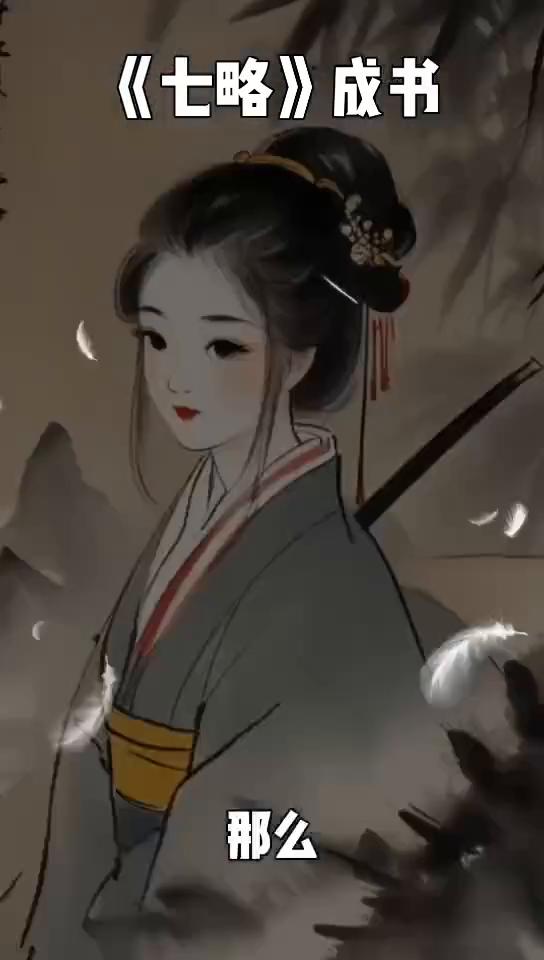 《七略》成书。
在中国古代学术史上，有一部被誉为目录学鼻祖的著作七略。这部由西汉