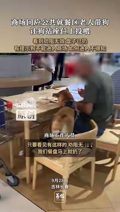 吉林长春一老人在商场公共就餐区域让狗站座位上投喂，商场回应：看到劝阻无效，已将相