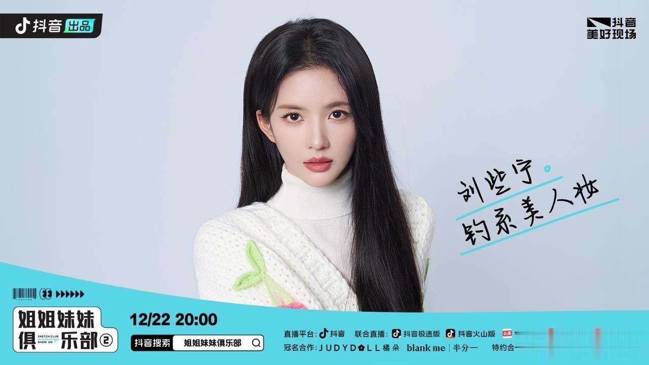 #硬糖少女303##刘些宁# 今日份糖妹新鲜物料刘些宁姐姐妹妹俱乐部最新节目海报