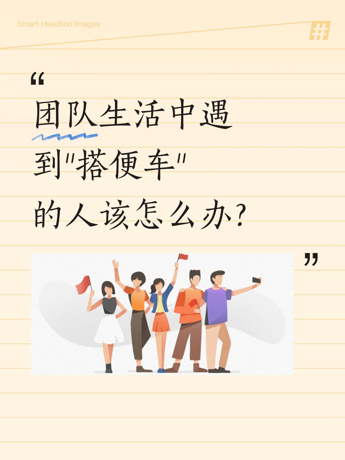 团队生活中遇到"搭便车"的人该怎么办？
最近一档综艺里，嘉宾娜娜的做法引发讨论：