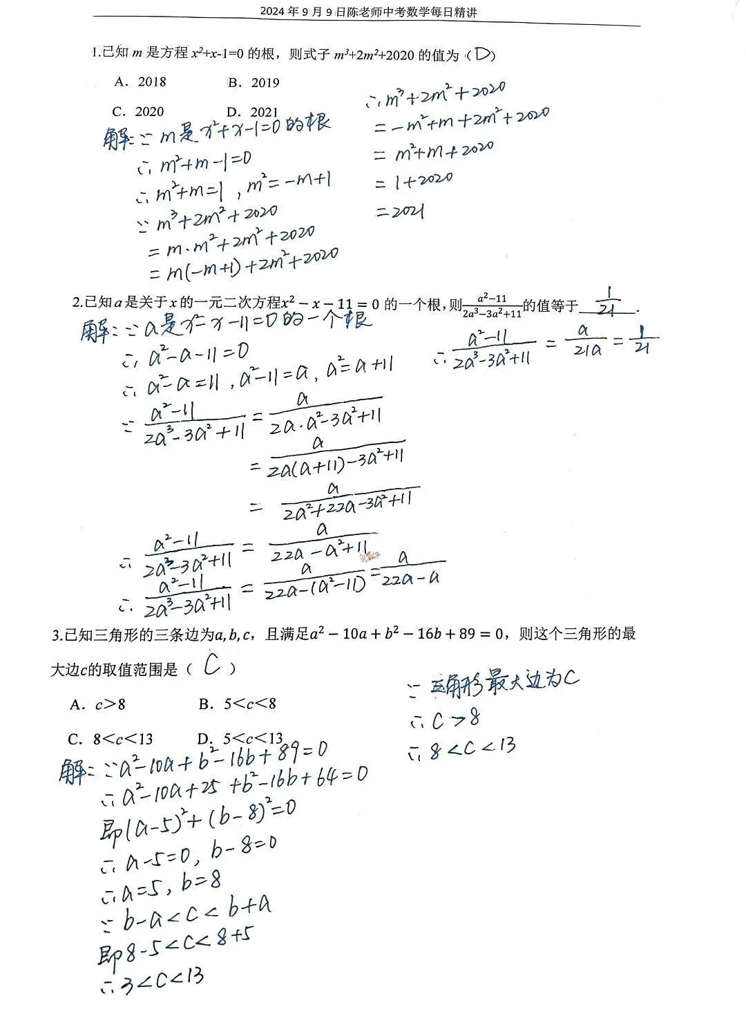 2024年9月9日中考数学每日精讲