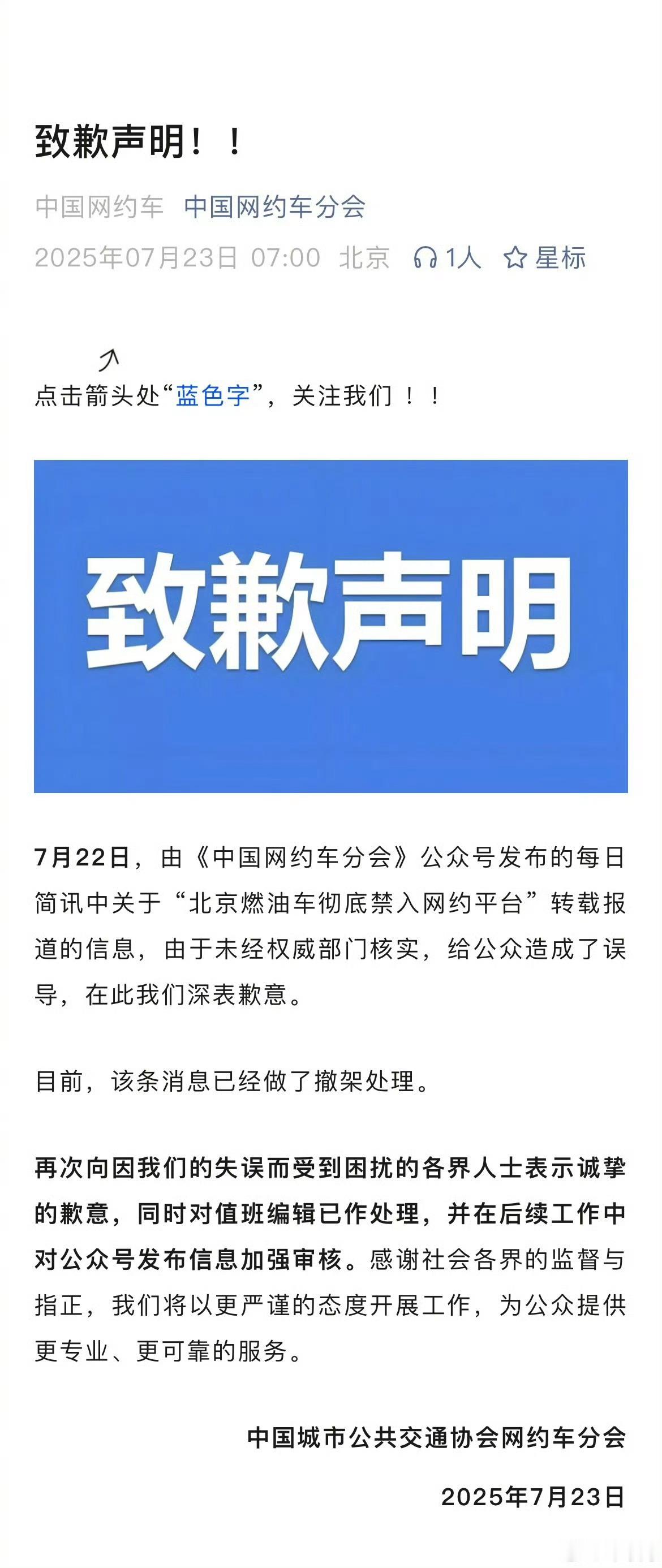 中国网约车分会致歉【 “北京燃油车彻底禁入网约平台” ？中国网约车分会：信息未经