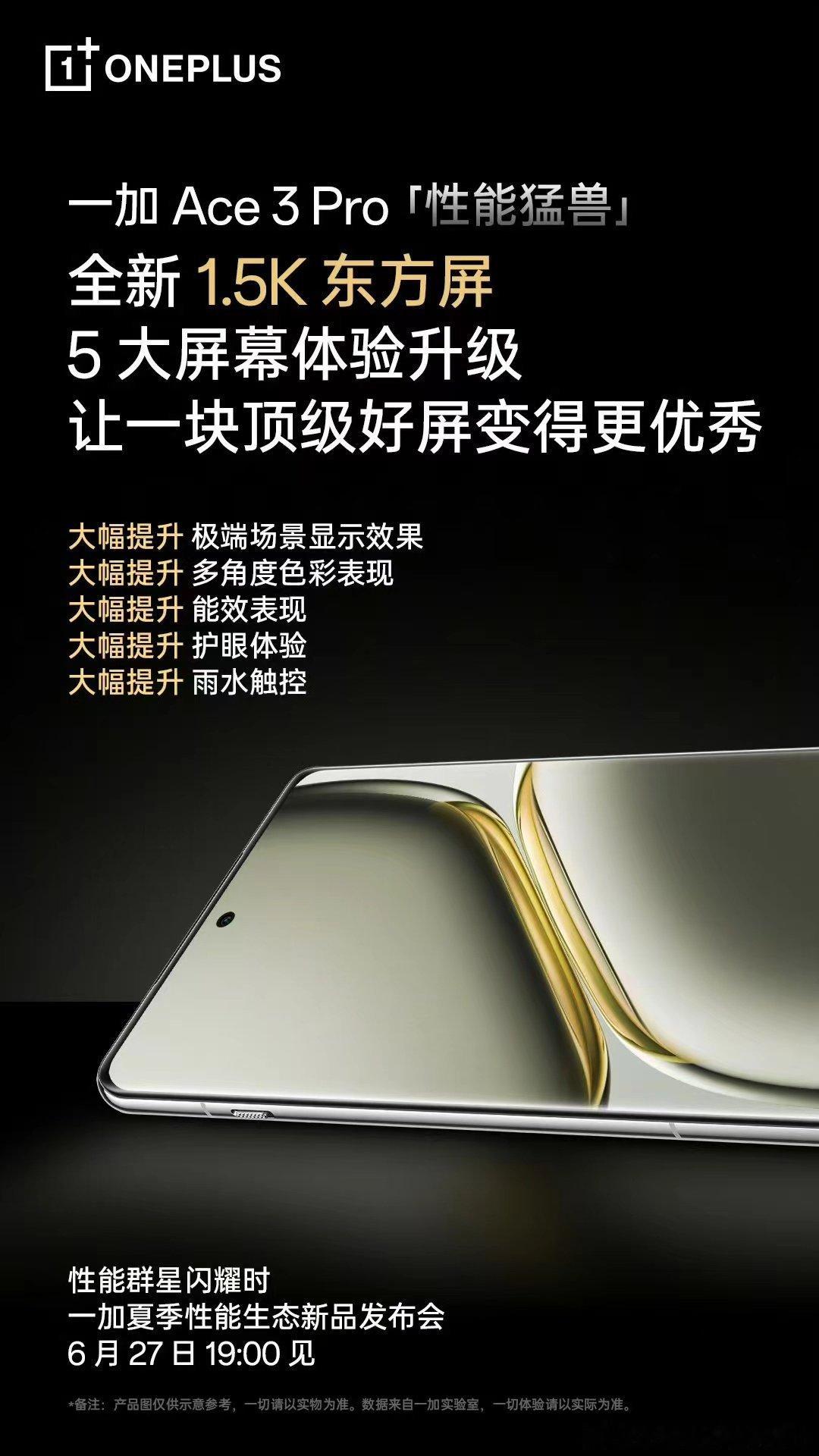 一加Ace3 Pro 搭载全新 1.5K 东方屏。基于最新的 8T LTPO 电
