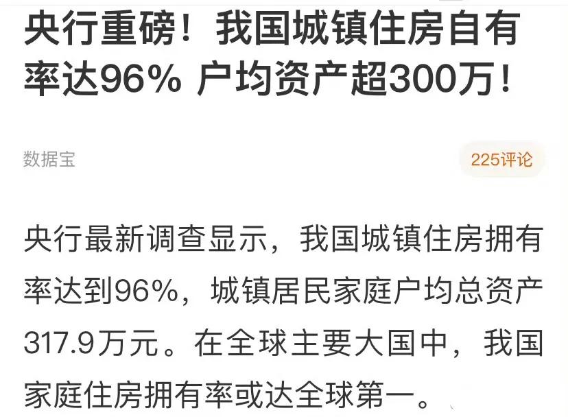 房屋自有率对比：
中国96%、美国：65.4%、英国65.2%、日本：61.2%