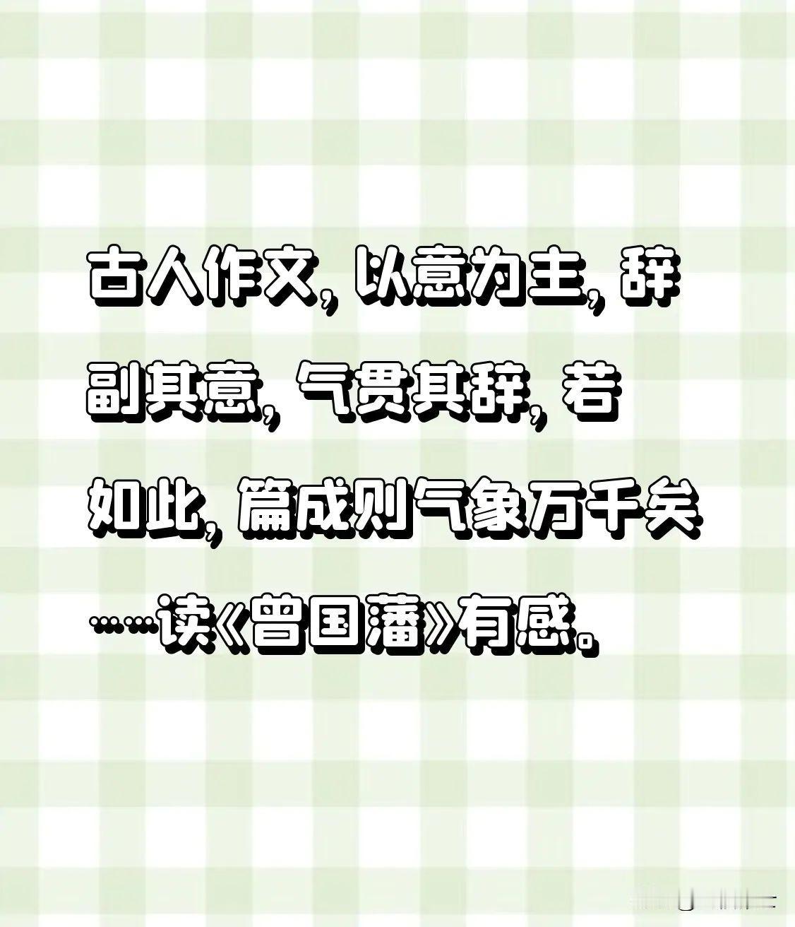 读《曾国藩》有感。古人作文，以意为主，辞副其意，气贯其辞，若如此，篇成则气象万千