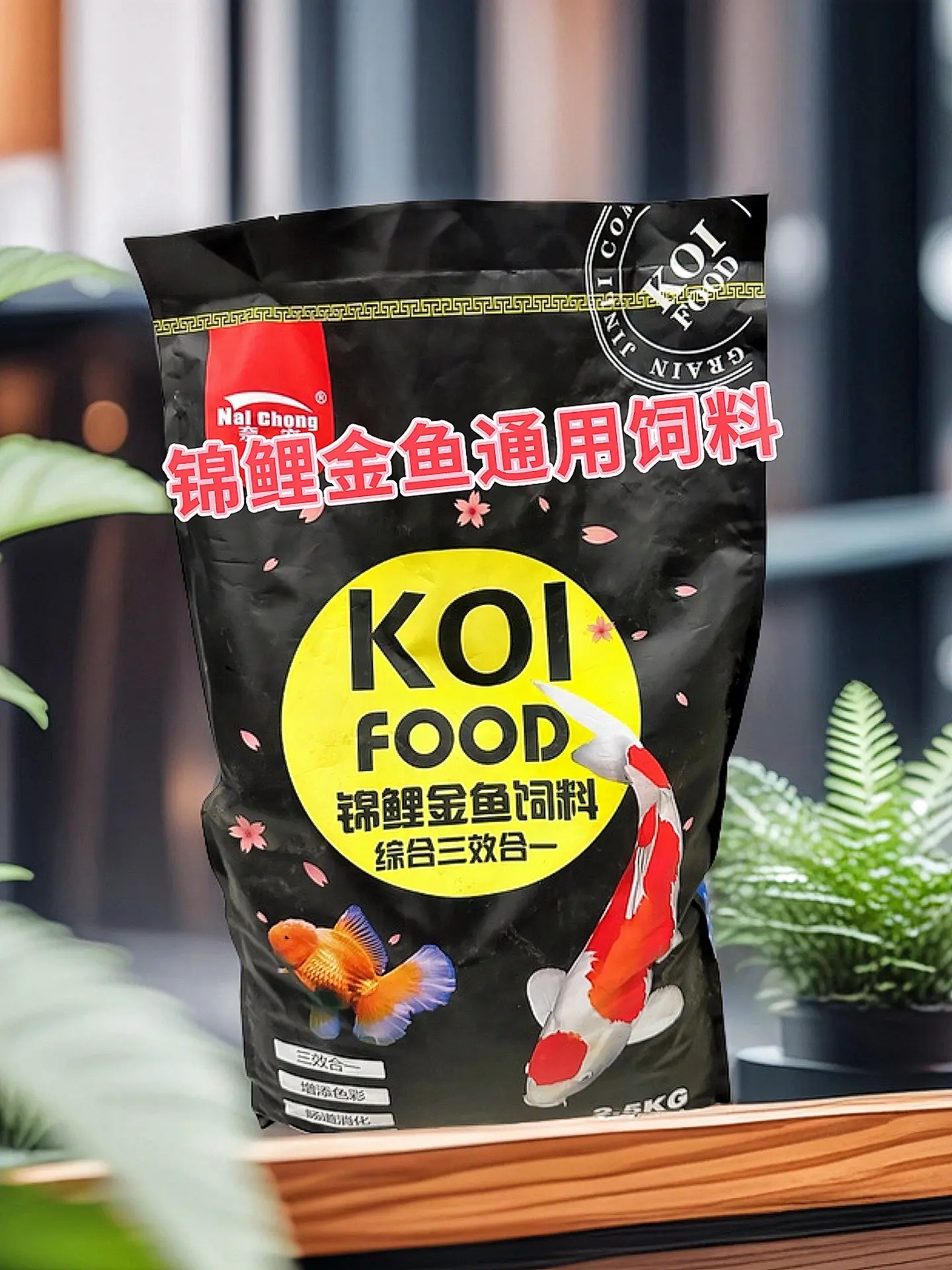 不浑水，好吸收：科学配比，精准控粒，饲料入水不散，锦鲤易消化，水质稳定...