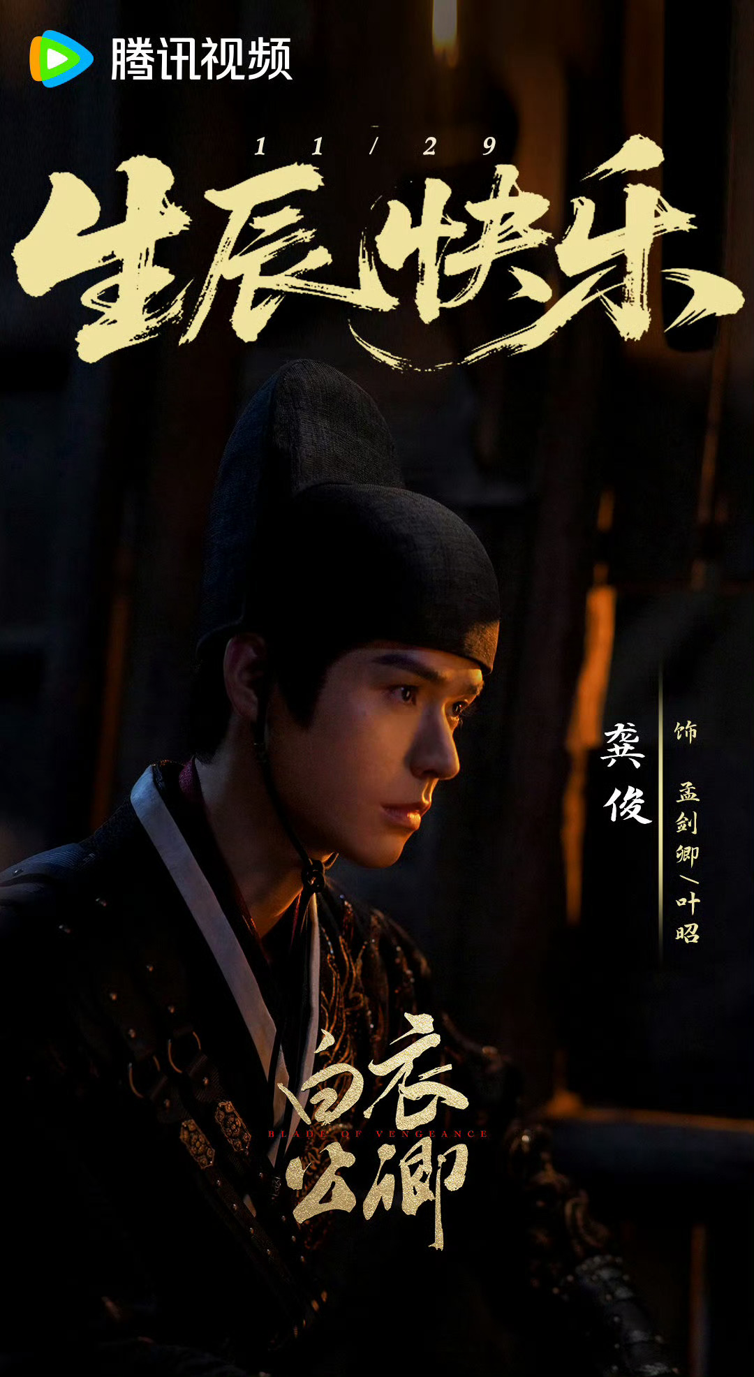 龚俊白衣公卿生日剧照 龚俊白衣公卿生日海报龚俊新剧《白衣公卿》生日剧照来啦，生日