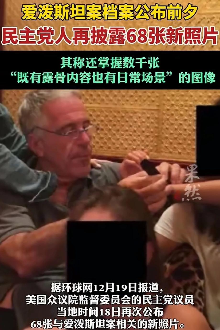 爱泼斯坦案68张新照片再披露 。爱泼斯坦案又闹大了！当地时间12月18日，美国众